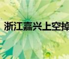 浙江嘉興上空掉下不明物體 到底是個(gè)啥東西