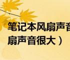 筆記本風(fēng)扇聲音很大還能繼續(xù)用嗎（筆記本風(fēng)扇聲音很大）