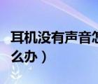 耳機(jī)沒有聲音怎么辦在家修（耳機(jī)沒有聲音怎么辦）