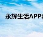永輝生活A(yù)PP賣茅臺不發(fā)貨 到底是怎樣的