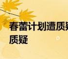 春蕾計劃遭質疑  什么是春蕾計劃遭到了什么質疑