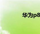 華為p8參數(shù)（華為p8參數(shù)）