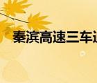 秦濱高速三車追尾 起火燃燒造成一人死亡