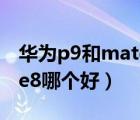 華為p9和mate8屏幕哪個好（華為p9和mate8哪個好）