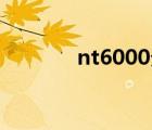 nt6000分散控制系統(tǒng)（nt6）