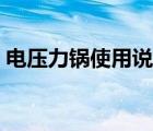 電壓力鍋使用說(shuō)明美的（電壓力鍋使用說(shuō)明）