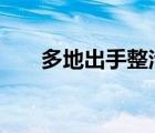 多地出手整治樓市亂象 具體是啥情況