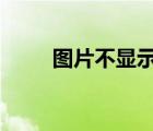 圖片不顯示jpg后綴（圖片不顯示）