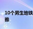 10個男生地鐵脫褲 露出大腿及私密部位很不雅