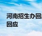 河南招生辦回應專升本試題被押中 具體如何回應