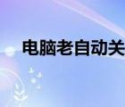 電腦老自動關機重啟（電腦老自動關機）