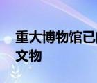 重大博物館已閉館 閉館原因是什么展覽贗品文物