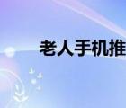 老人手機(jī)推薦排行（老人手機(jī)推薦）