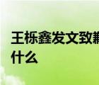 王櫟鑫發(fā)文致歉是怎樣的王櫟鑫發(fā)文致歉說了什么