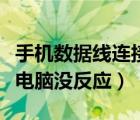 手機(jī)數(shù)據(jù)線連接電腦只充電（手機(jī)數(shù)據(jù)線連接電腦沒反應(yīng)）