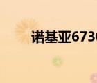 諾基亞6730c手機(jī)（諾基亞6730c）