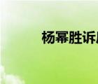 楊冪勝訴后發(fā)聲說了什么怎樣的