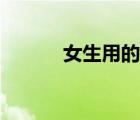 女生用的手機(jī)（女生用的手機(jī)）