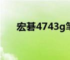 宏碁4743g筆記本參數(shù)（宏碁4743g）