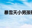 暴雪天小男孩騎馬去吃米線 這是什么場(chǎng)面