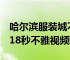 哈爾濱服裝城不雅視頻種子哈爾濱服裝城3分18秒不雅視頻曝光