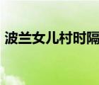 波蘭女兒村時隔10年喜誕男嬰 具體是啥情況