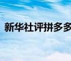 新華社評拼多多員工猝死 新華社是怎么說的