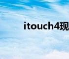 itouch4現(xiàn)在還能用嗎（itouch4）