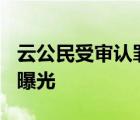 云公民受審認罪 涉嫌受賄超46億 案件全過程曝光