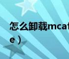 怎么卸載mcafee軟件視頻（怎么卸載mcafee）
