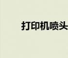 打印機噴頭堵塞（打印機噴頭堵塞）