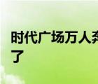 時代廣場萬人奔逃的原因是什么時代廣場怎么了