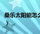 桑樂太陽能怎么加導熱油（桑樂太陽能怎么樣）