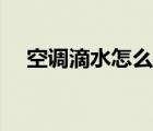 空調(diào)滴水怎么回事（空調(diào)滴水怎么回事）