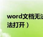 word文檔無法打開內(nèi)容有錯（word文檔無法打開）