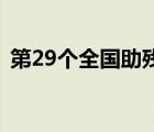 第29個全國助殘日是什么時候全國助殘日是