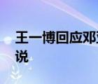 王一博回應鄧亞萍喊話上奧運會 王一博怎么說