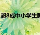 超8成中小學生睡眠時長未達標 具體是啥情況