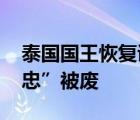 泰國國王恢復(fù)詩妮娜王室頭銜 曾“對泰王不忠”被廢