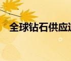 全球鉆石供應(yīng)過剩 為什么鉆石會(huì)供應(yīng)過剩