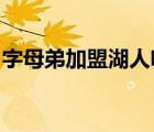 字母弟加盟湖人啥情況字母弟目前是在哪個(gè)隊(duì)