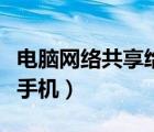 電腦網(wǎng)絡(luò)共享給手機(jī)怎么弄（電腦網(wǎng)絡(luò)共享給手機(jī)）