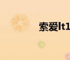 索愛lt18i測評（索愛lt18i）