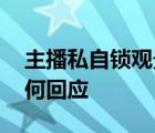 主播私自鎖觀景臺(tái)做直播 現(xiàn)場啥情況景區(qū)如何回應(yīng)