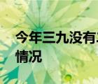 今年三九沒有二九冷 什么是“三九”具體啥情況