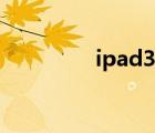 ipad3越獄（ipad3越獄）