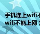 手機(jī)連上wifi不能上網(wǎng)是什么原因（手機(jī)連上wifi不能上網(wǎng)）
