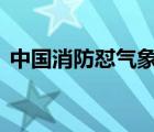 中國消防懟氣象局 怎么懟的氣象局說什么了