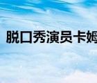 脫口秀演員卡姆出獄后發(fā)文致歉 到底怎樣的
