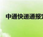 中通快遞通報寵物盲盒 官方具體怎么說的